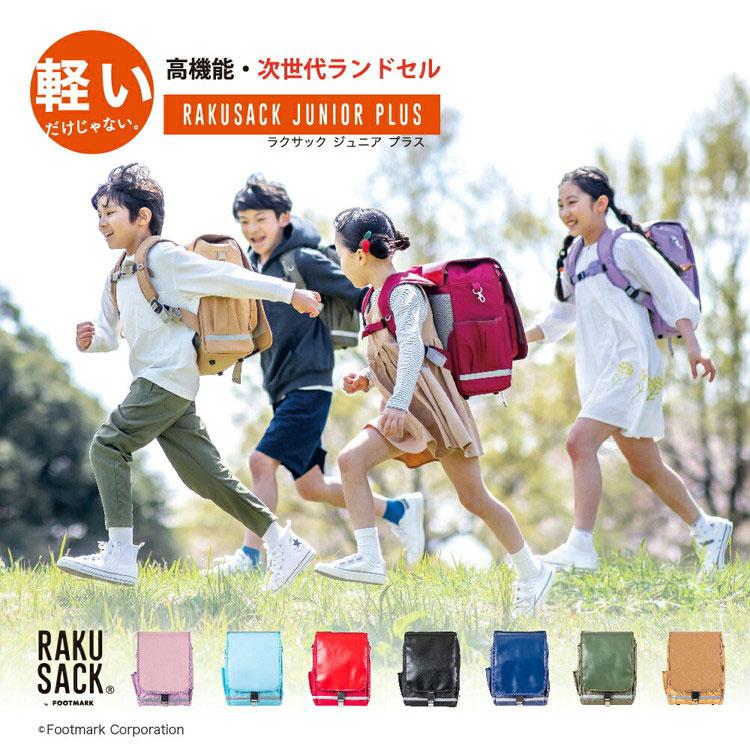 フットマーク RAKUSACK JUNIOR PLUS ラクサック ジュニアプラス 低学年用 ランドセル症候群 推奨商品 大サイズ 101351 301980305-11_8