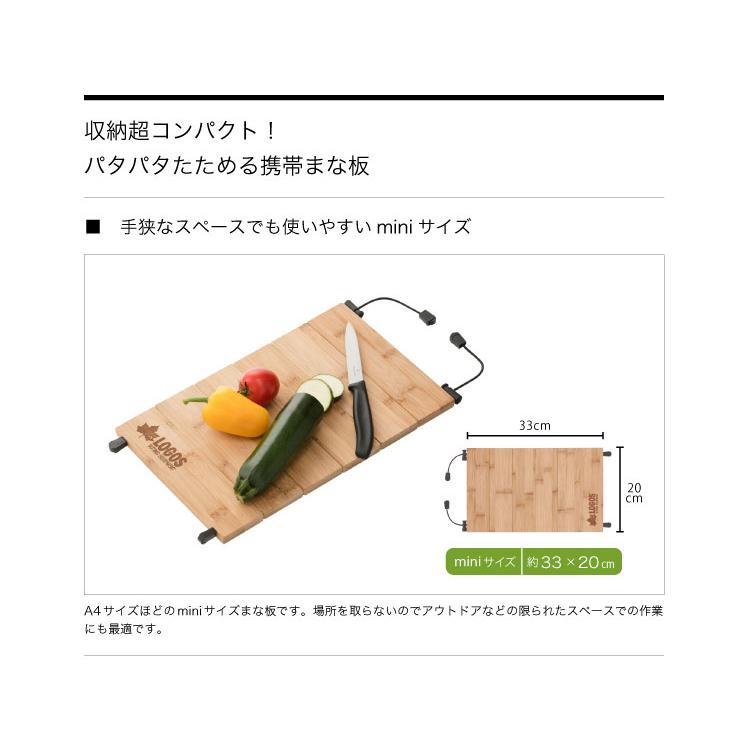 【ポイント5倍】 LOGOS ロゴス Bambooパタパタまな板mini 81280002｜szone｜02