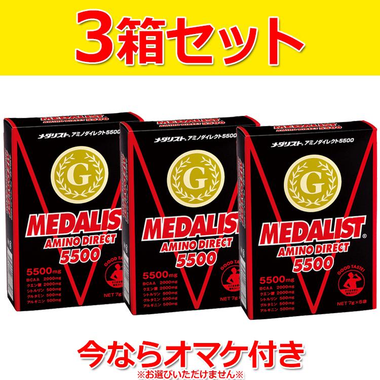 メダリスト 3箱セット メダリストアミノダイレクト5500 5袋×3箱 ART 