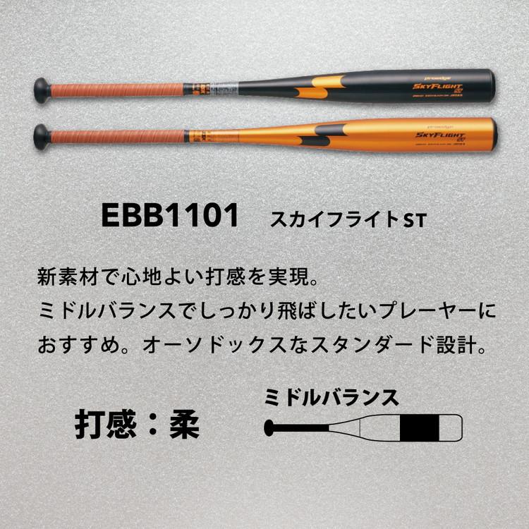 SSK 硬式用バット スカイフライトHZ-LF 83cm ブラック EBB1107 新基準