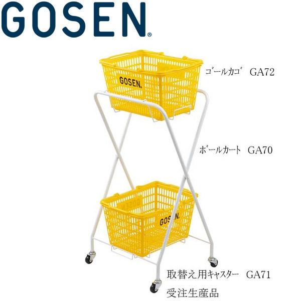 ゴーセン テニス ボールカート GA70