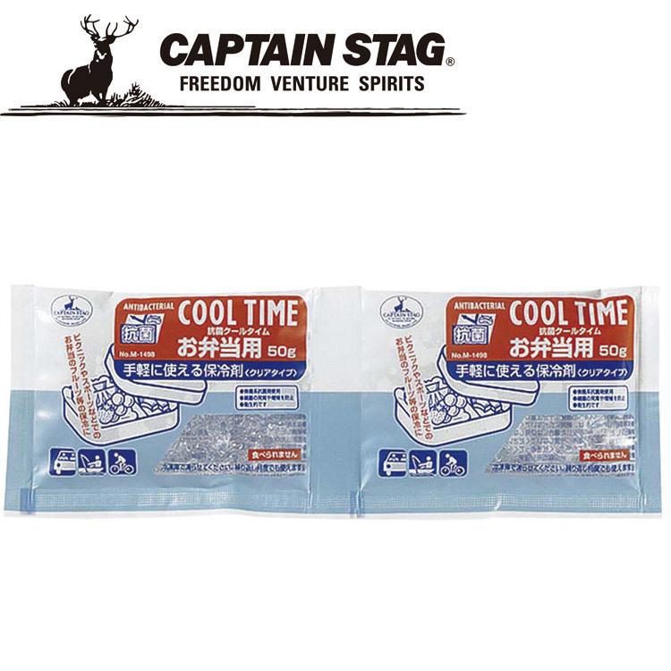キャプテンスタッグ 抗菌クールタイム (お弁当用) 50g×2個組 M1498 CAPTAIN STAG | CAPTAIN STAG