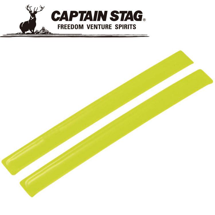 キャプテンスタッグ 反射バンド 細タイプ 2 本組 M9784 CAPTAIN STAG | CAPTAIN STAG
