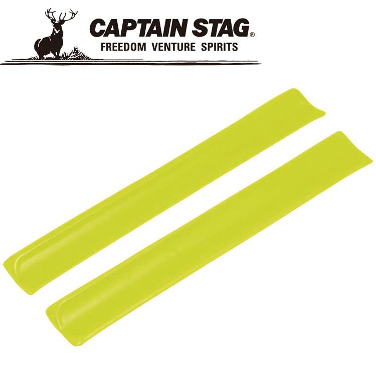 キャプテンスタッグ 反射バンド 太タイプ 2 本組 M9785 CAPTAIN STAG | CAPTAIN STAG