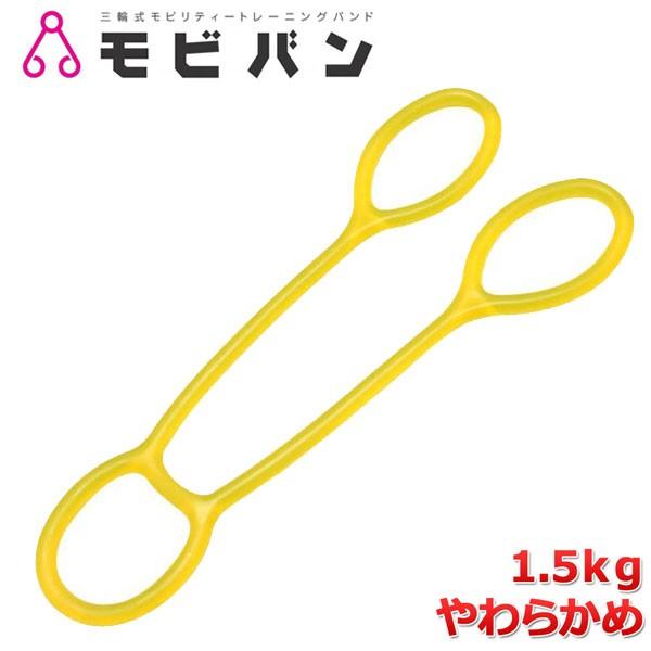 ストレッチ・エクササイズ・インナーマッスル強化に モビバンEX ベーシックモデル(1.5kg)トレーニングバンド MV007 | ブランド登録なし