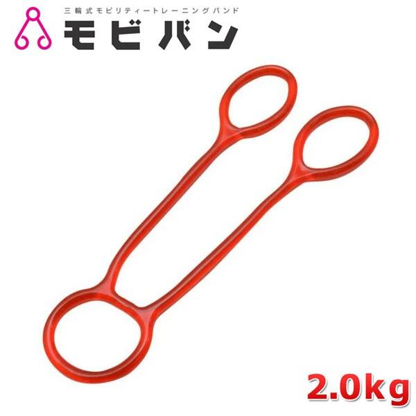 ストレッチ・インナーマッスル強化に モビバンアスリート バスケット＆バレーモデル(2.0kg) トレーニングバンド MVA011 | ブランド登録なし