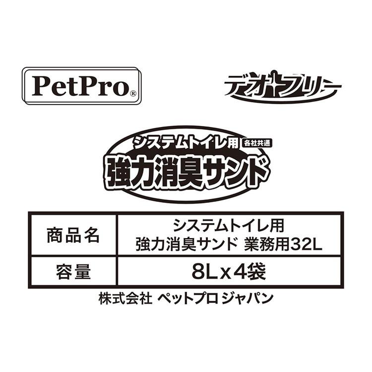 ペットプロジャパン ペットプロ システムトイレ用強力消臭サンド 業務用 32Lの画像