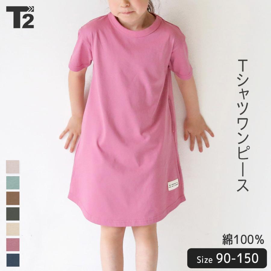 子供服 ワンピース キッズ 女の子 最大52 Offクーポン ベビー ペアルック ガールズ 無地 ひざ下丈 リンクコーデ T2 ゆったり ティーツー 半袖ワンピース