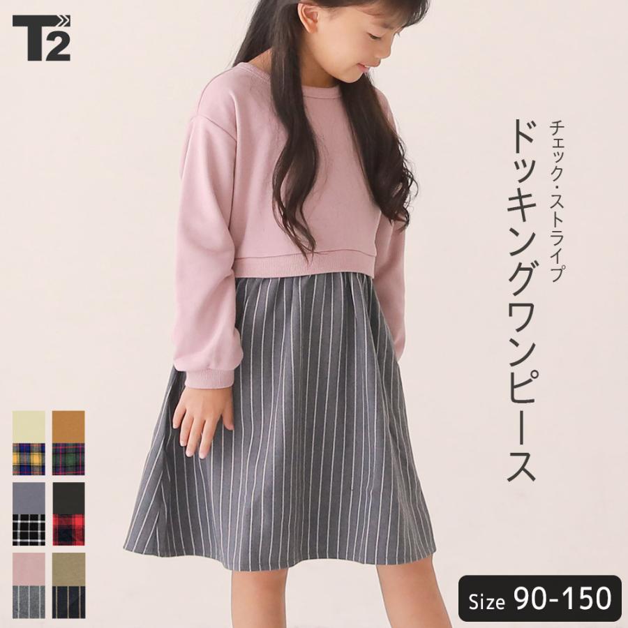 子供服 ワンピース キッズ 女の子 ガールズ ベビー ドッキングワンピース チェック ストライプ スウェット 裏毛 長袖 T2 ティーツー T 0044 T 2 通販 Yahoo ショッピング