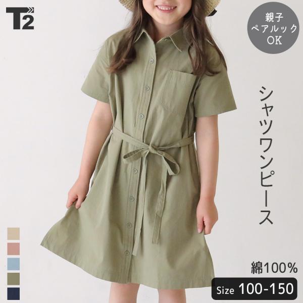 子供服 ワンピース キッズ 女の子 ペアルック ガールズ リンクコーデ シャツワンピース 無地 T2 ティーツー T 0123 T 2 通販 Yahoo ショッピング