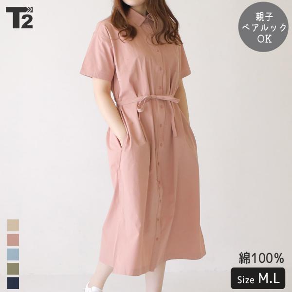 新作 レディース ワンピース ママサイズ ペアルック リンクコーデ シャツワンピース 無地 T2 ティーツー T 0123a T 2 通販 Yahoo ショッピング