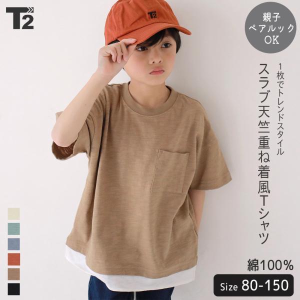 新作 子供服 Tシャツ キッズ ベビー 無地 重ね着風 ビッグシルエット シンプル 親子 ペアルック ユニセックス おそろい T2 ティーツー T 0131 T 2 通販 Yahoo ショッピング