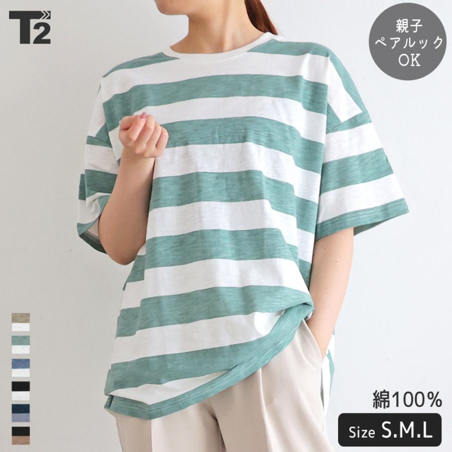 ボーダー Tシャツ レディース メンズ 親子ペア 親子コーデ 家族 お揃い トップス 綿100 T2 ティーツー 超格安価格