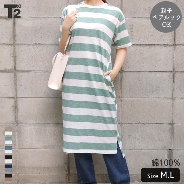 ボーダー ワンピース レディース ママサイズ ペアルック 親子 家族 お揃い ゆったり ひざ下丈 半袖ワンピース T2 ティーツー T 0133a T 2 通販 Yahoo ショッピング
