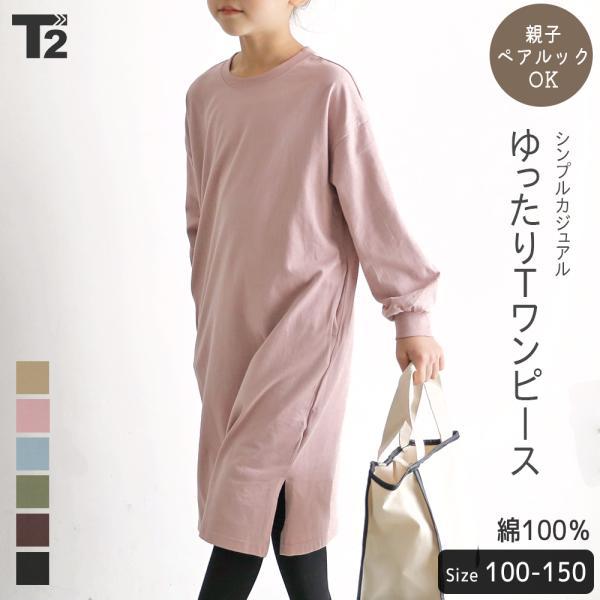 新作 子供服 ワンピース キッズ 女の子 親子 ペアルック おそろい T2 ティーツー T 0144 T 2 通販 Yahoo ショッピング