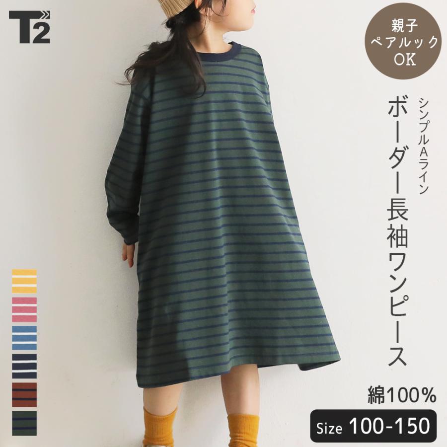 新作 子供服 ワンピース ボーダー キッズ 女の子 親子 ペアルック おそろい T2 ティーツー T 0146 T 2 通販 Yahoo ショッピング