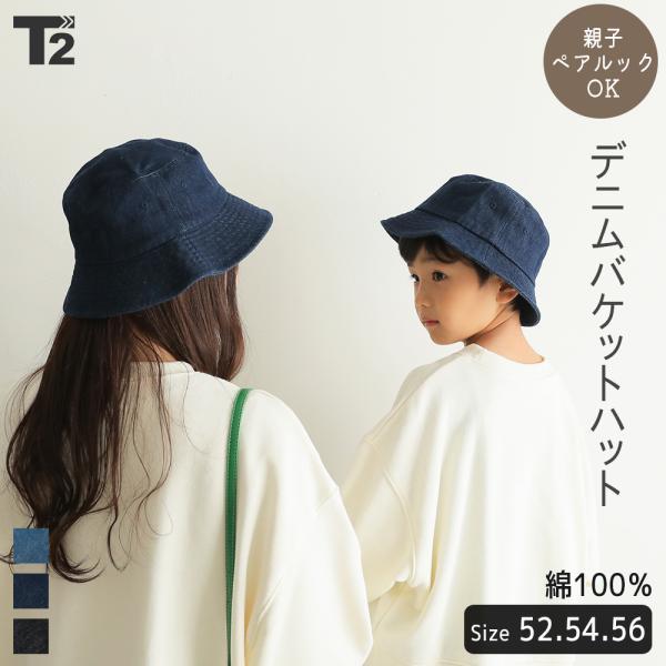 新作 デニム バケット ハット 帽子 キッズ 子供服 男の子 女の子 親子 ペアルック ユニセックス 家族 おそろい T2 ティーツー T 0158 T 2 通販 Yahoo ショッピング