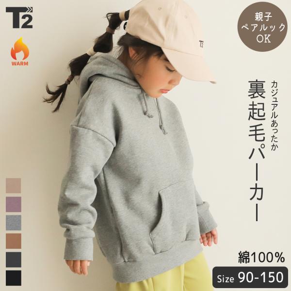 パーカー 裏起毛 キッズ ベビー 男の子 女の子 子供服 フード 親子 ペアルック ユニセックス 家族 おそろい T2 ティーツー T 0179 T 2 通販 Yahoo ショッピング