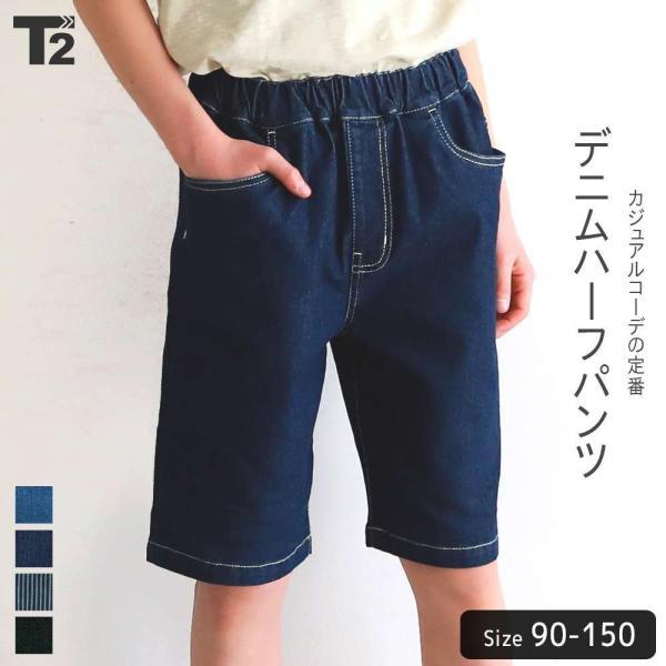 新作 デニムハーフパンツ 子供服 男の子 女の子 キッズ ジュニア デニム ヒッコリー ジーンズ 半ズボン 短パン ストレッチ ボトムス T2 ティーツー T 0185 T 2 通販 Yahoo ショッピング