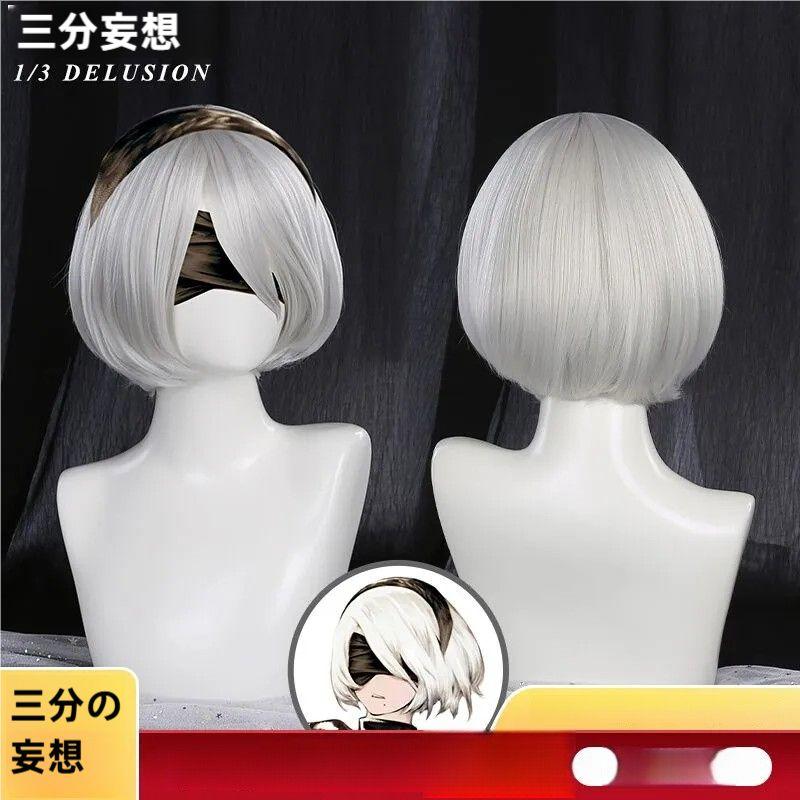 三分妄想 ニーア オートマタ 2B コスプレウィッグ : ティー8ストア