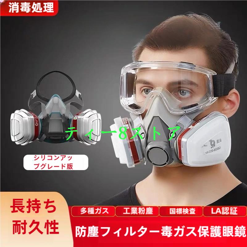 防塵マスク  防毒マスク 防塵ゴーグル PM2.5 防塵 マスク ゴーグル 活性炭フィルター付き 防じんマスク 粉塵 保護マスク 防護マスク の商品画像