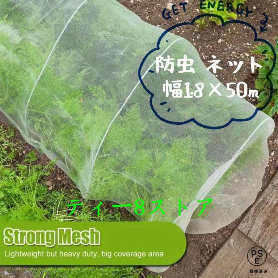 防虫ネット 園芸 1.8×50m 大型 虫除けネット 虫よけネット 畑 菜園用防虫ネット ネット プランター 家庭菜園 ベランダ 害虫 害虫対策 防虫網 保護 トンネル の商品画像