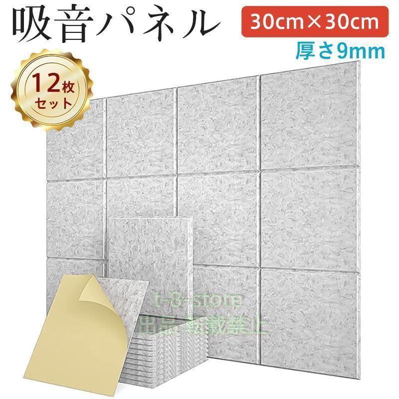 吸音材 30cm×30cm 遮音シート 厚さ9mm 吸音ボード 防音シート