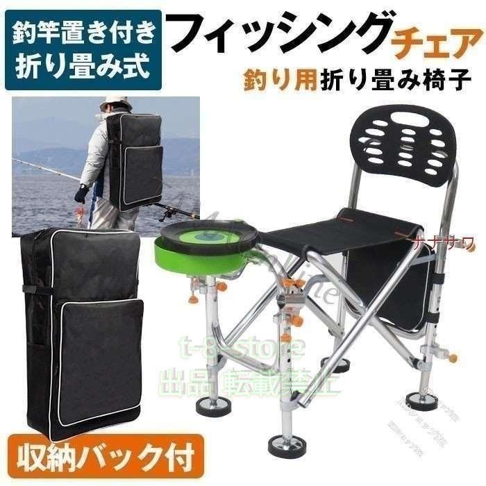 フィッシングチェア 釣り用椅子 竿置き付き 収納バック付き 脚6