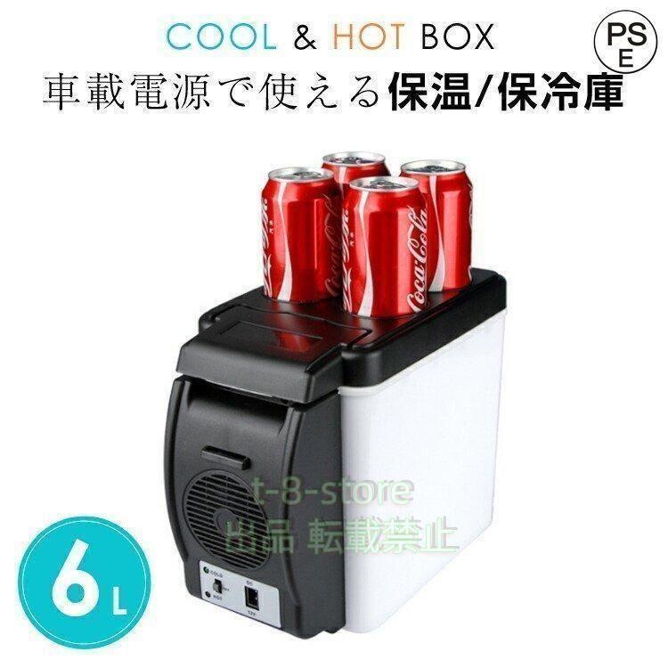 車載用保冷温庫ポータブル冷温庫6Lクーラーボックスシガーソケット保冷