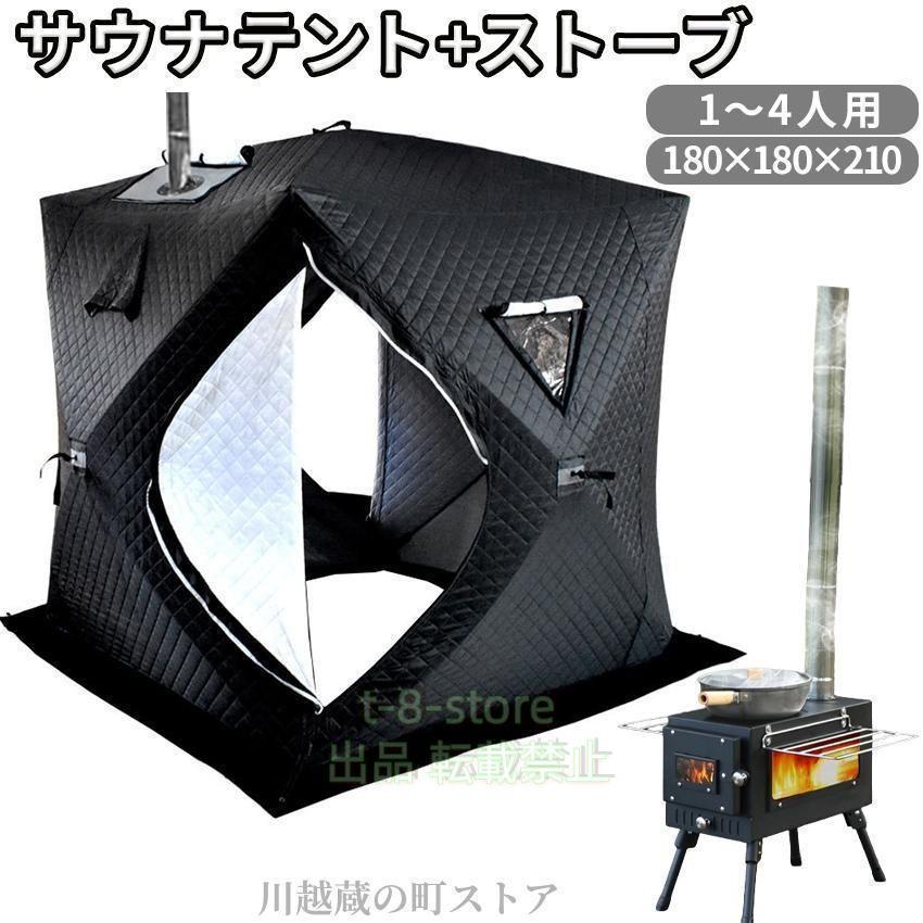 サウナテントセット サウナテント セット テントサウナ ロウリュ キャンプ 家庭用