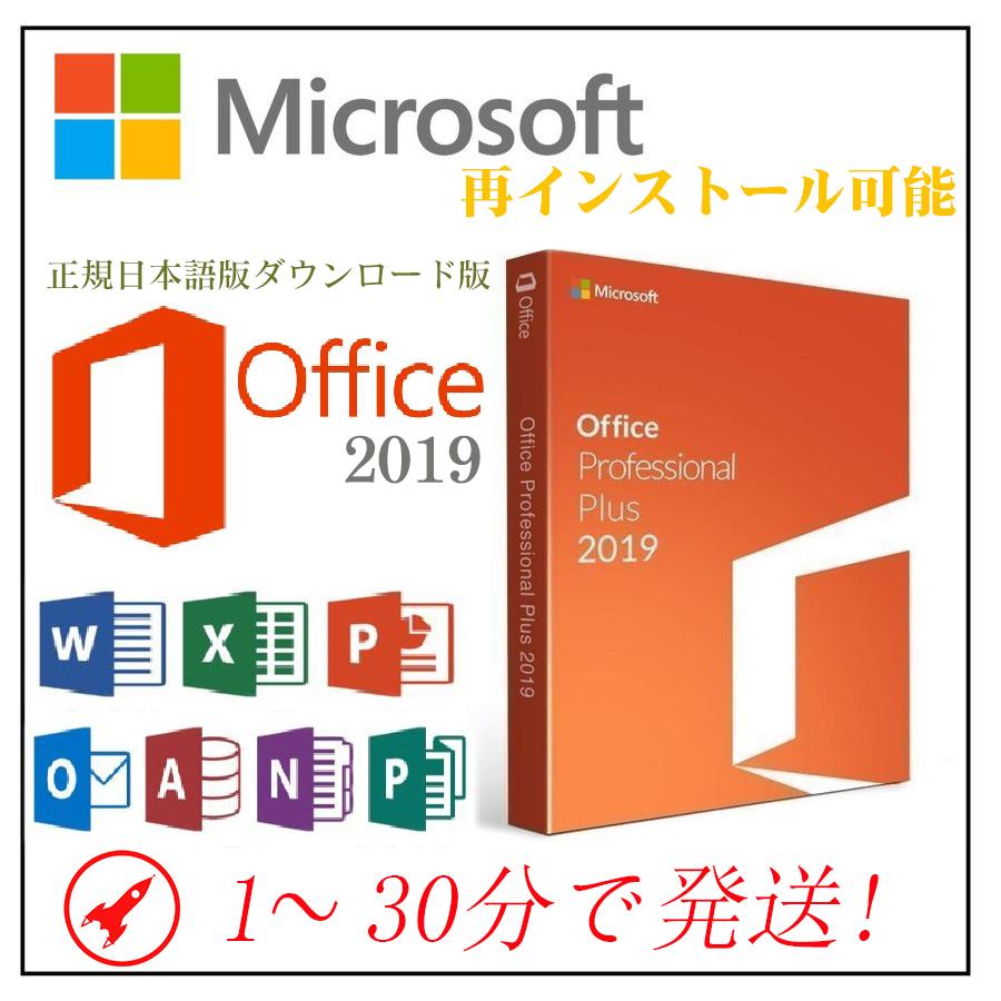 Microsoft Office 2019 Professional Plus 64bit 32bit 数量限定アウトレット最安価格 1PC ダウンロード版 正規版 オフィス2019以降最新版 【SALE／37%OFF】 永久 正式版 マイクロソフト Excel Word