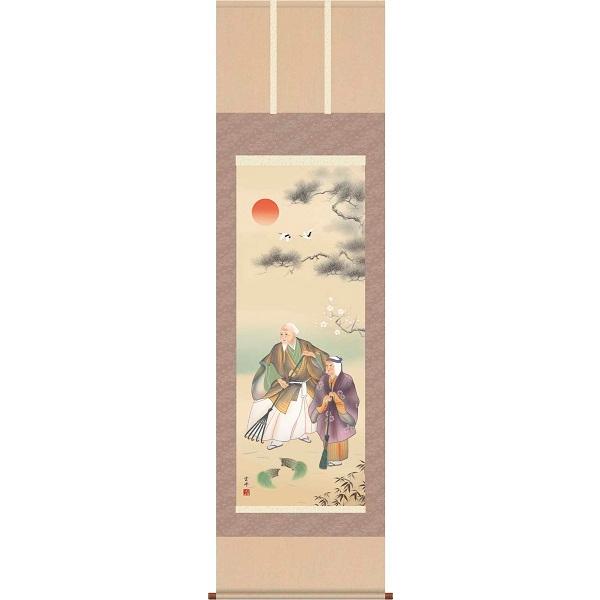 掛軸/慶祝・縁起画/高砂/高砂/清水雲峰/三美会/洛彩緞子本表装/尺五サイズ幅54.5cm/桐箱畳紙収納/表装品質十年保証　爆買