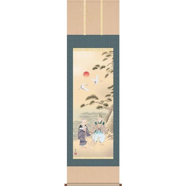 掛軸/慶祝・縁起画/高砂/高砂/伊藤香旬/弥栄会/洛彩緞子本表装/尺五サイズ幅54.5cm/桐箱畳紙収納/表装品質十年保証　爆買