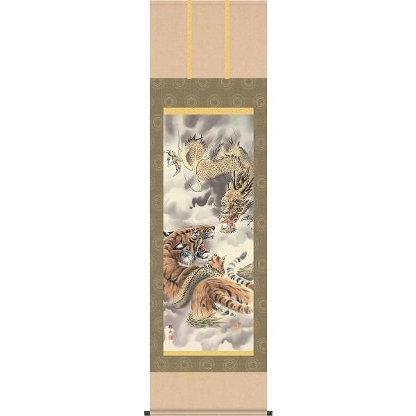 掛軸/慶祝・縁起画/虎/龍虎図/長江桂舟/三美会/洛彩緞子本表装/尺五サイズ幅54.5cm/桐箱畳紙収納/表装品質十年保証