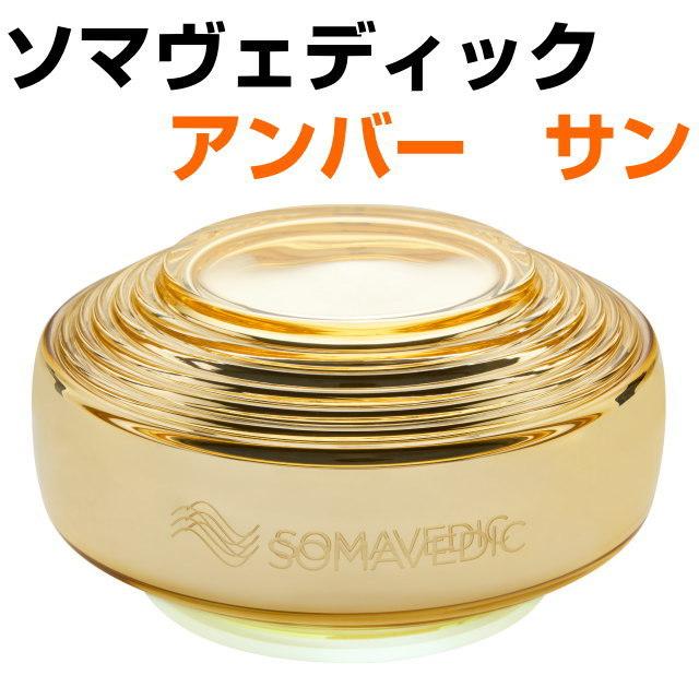 SOMAVEDIC ソマヴェディック アンバーSUN
