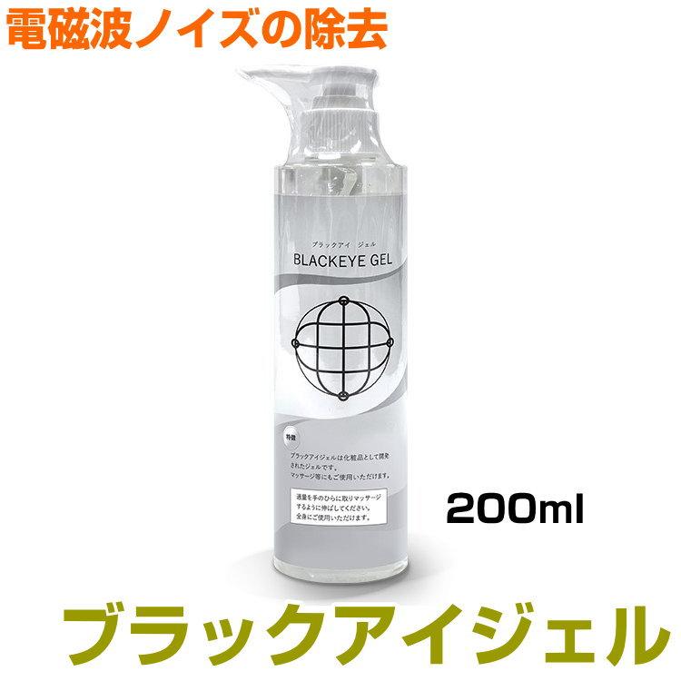 ブラックアイ ジェル 200ml ポンプボトルタイプ BLACK EYEの医学博士