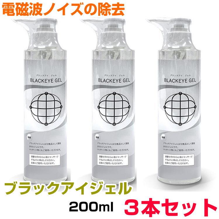 P3倍　送料無料！ ブラックアイ　ジェル　200ml　ポンプボトルタイプ×3本セット BLACK EYEの医学博士丸山修寛監修 ブラックアイ　電磁波　ノイズ除去　空無のジェル　クラムのジェル　ミスマルノタマ ブラックアイ ジェル 200ml ポンプボトルタイプ×3本セット BLACK EYEの
