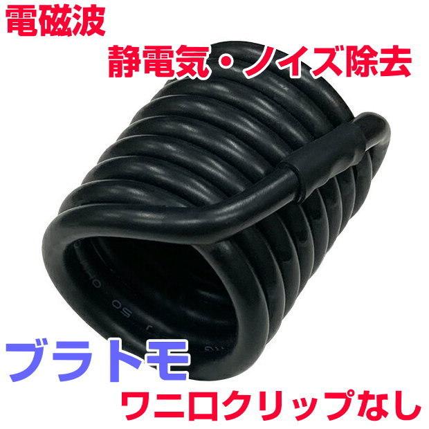 電磁波対策シリーズ ブラトモ本体のみ ワニ口クリップなし BLACK EYEの