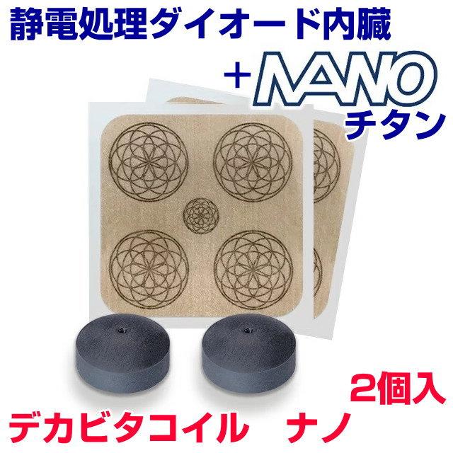 電磁波対策シリーズ デカビタコイル ナノ 2個入 BLACK EYEの医学