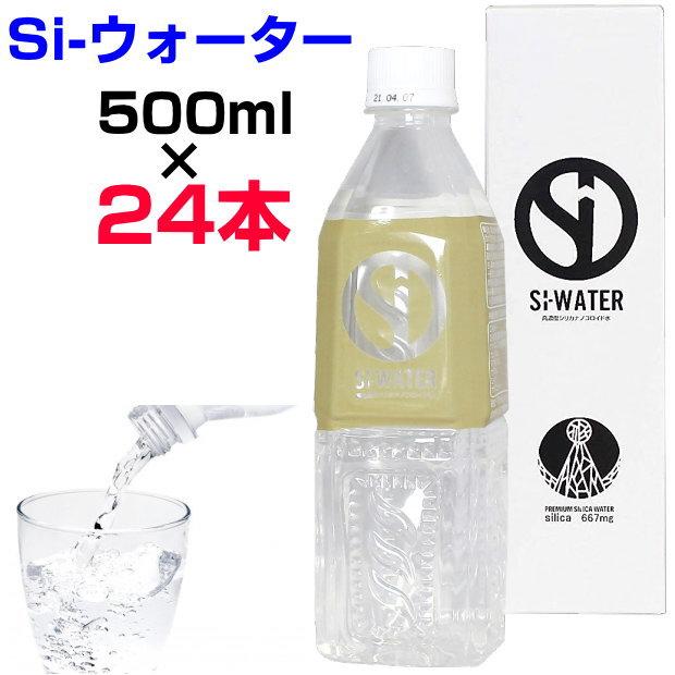 ポイント3倍！ 高濃度シリカナノコロイド水 Si-ウォーター 500ml