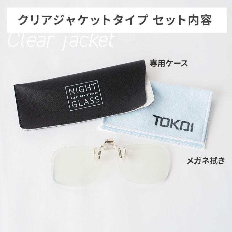 夜専用 Night Glass ナイトグラス クリアジャケットタイプ 東海光学 夜用 メガネ レンズ 眼鏡 ディスチャージ クリップオン 夜間運転 サングラス 超格安価格