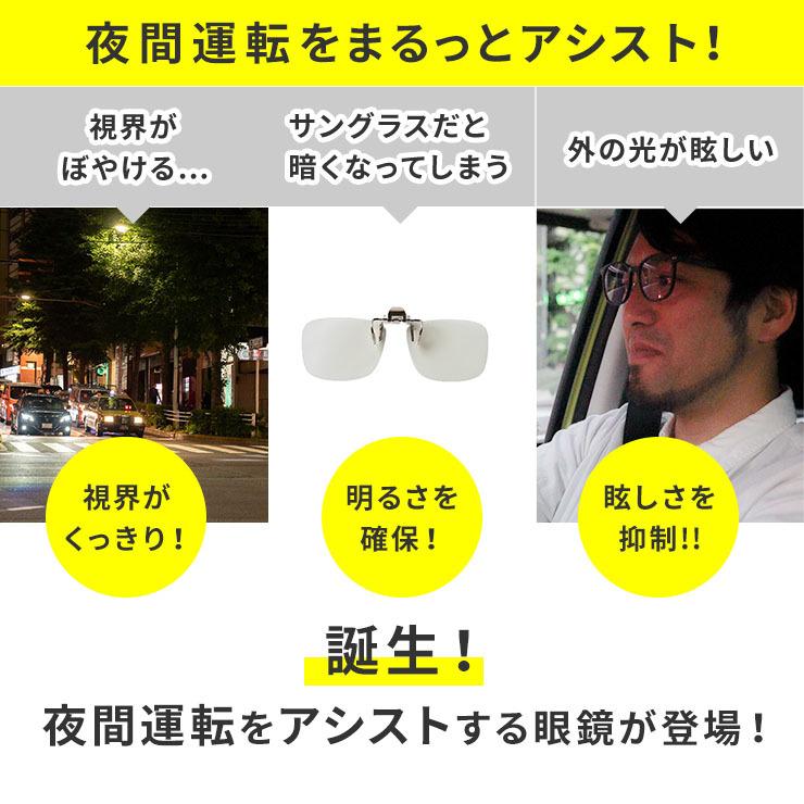 夜専用 Night Glass ナイトグラス クリアジャケットタイプ 東海光学 夜用 メガネ レンズ 眼鏡 ディスチャージ クリップオン 夜間運転 サングラス 超格安価格