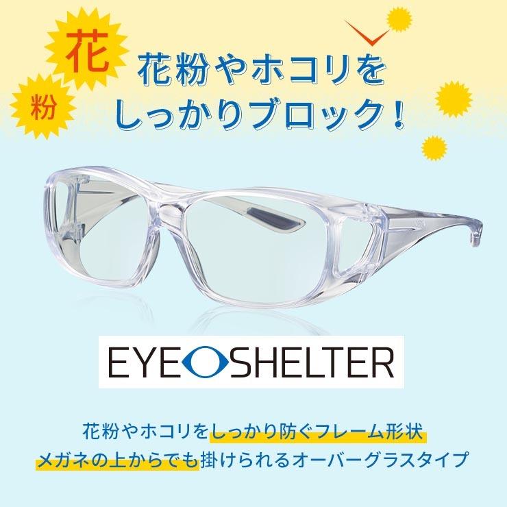 メガネ EYE-SHELTER アイシェルター　ウイルス対策 花粉対策 紫外線カット HEVカット　日本製　メガネの上からでも使えるオーバーグラス【東海光学】｜t-and-a｜02