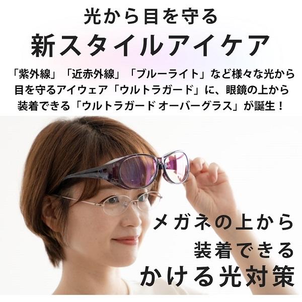 ウルトラガード オーバーグラス ULTRA GUARD 紫外線UV ルテイン保護