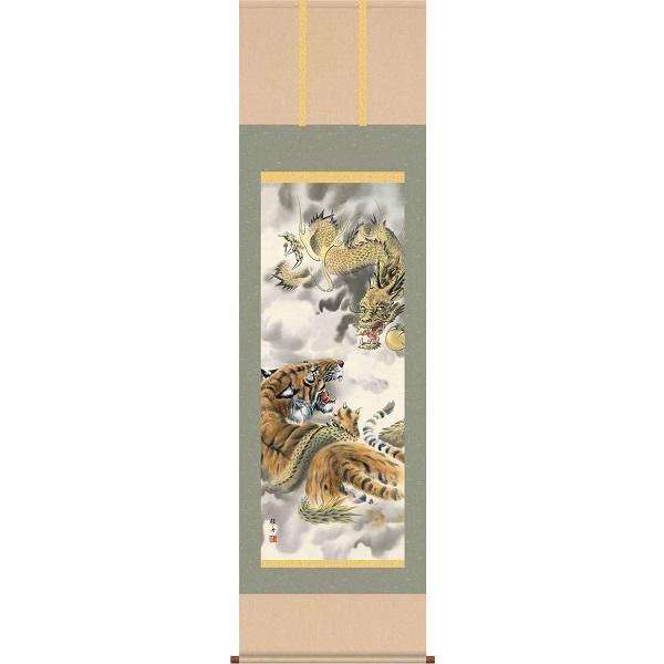 掛軸/慶祝・縁起画/虎/龍虎図/長江桂舟/三美会/洛彩緞子本表装/尺五サイズ幅54.5cm/桐箱畳紙収納/表装品質十年保証　爆買