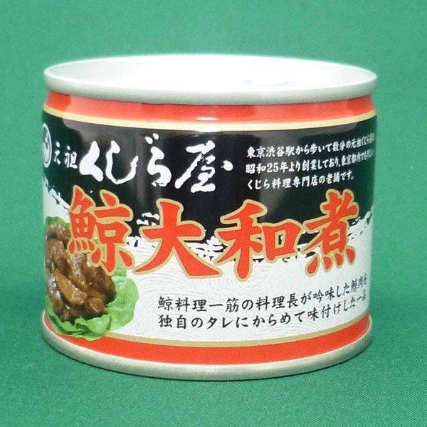 昭和25年創業/老舗/鯨料理専門店/元祖くじら屋の鯨大和煮缶詰