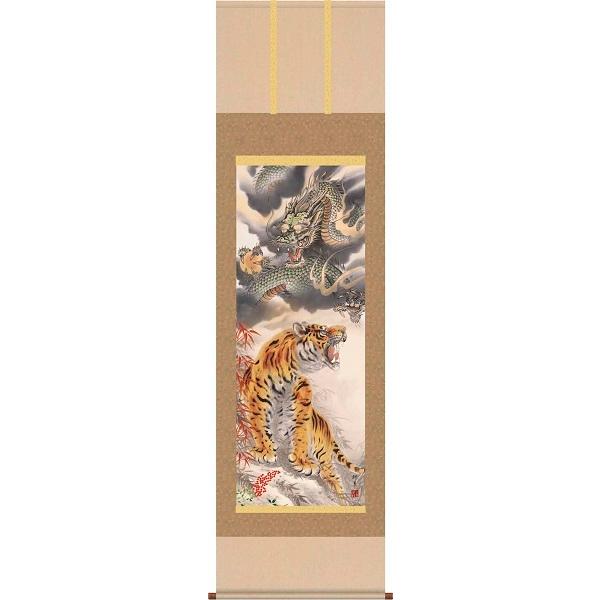 掛軸/開運画/開運龍・虎/龍虎厄除一掃之図/芦田柳草/趣粋会/洛彩緞子本表装/尺五サイズ幅54.5cm/桐箱畳紙収納/表装品質十年保証 爆買
