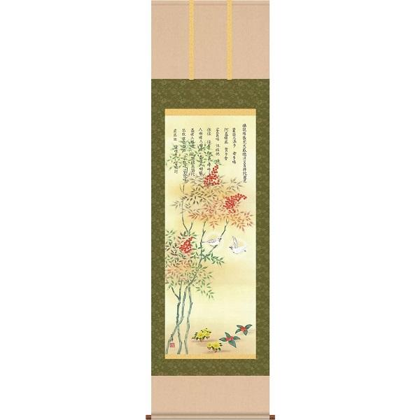 掛軸/開運画/開運花鳥/消災南天福寿/近藤玄洋/幸洋会/洛彩緞子本表装/尺五サイズ幅54.5cm/桐箱畳紙収納/表装品質十年保証　爆買