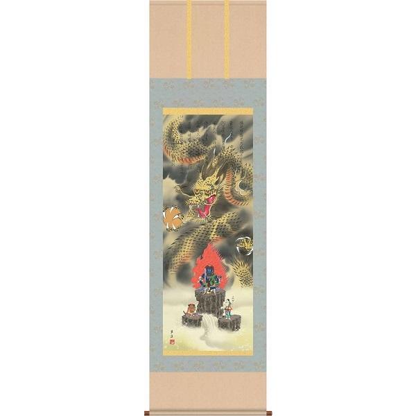 掛軸/開運画/開運龍・虎/消災不動龍神図/江藤草淳/趣粋会/洛彩緞子本表装/尺五サイズ幅54.5cm/桐箱畳紙収納/表装品質十年保証 爆買