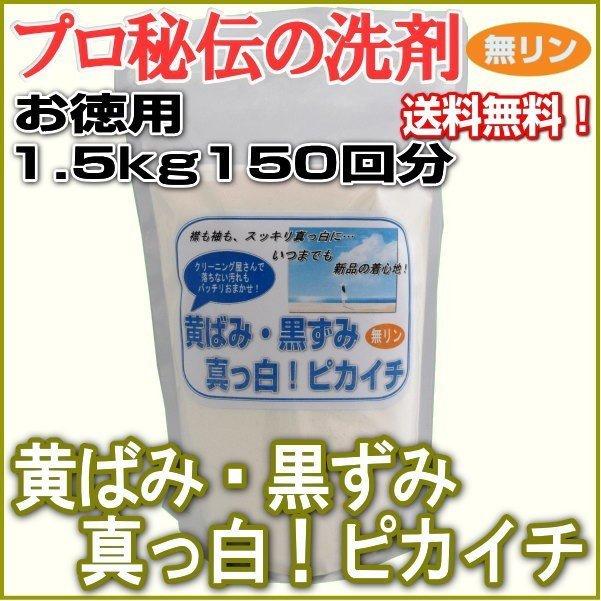 プロ秘伝の洗剤！無リン「黄ばみ・黒ずみ真っ白！ピカイチ」お徳用1.5 